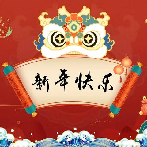 龙年集五福 🌈萌娃迎新年—彩虹幼儿园辞旧迎新主题活动开始啦🥳