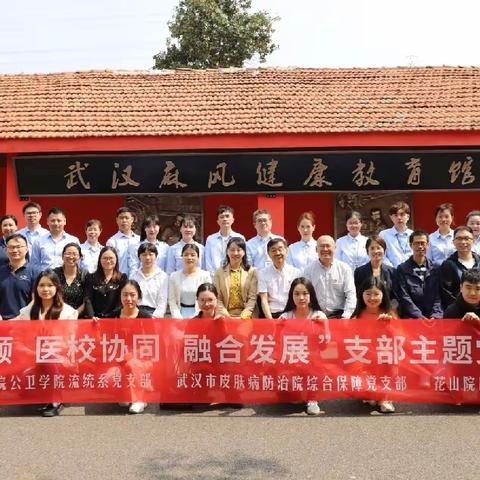 党建引领‖医校协同联合主题党日走进武汉麻风防治中心