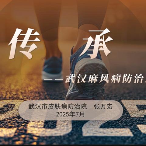 逐光而行：2025年的皮防学术光芒