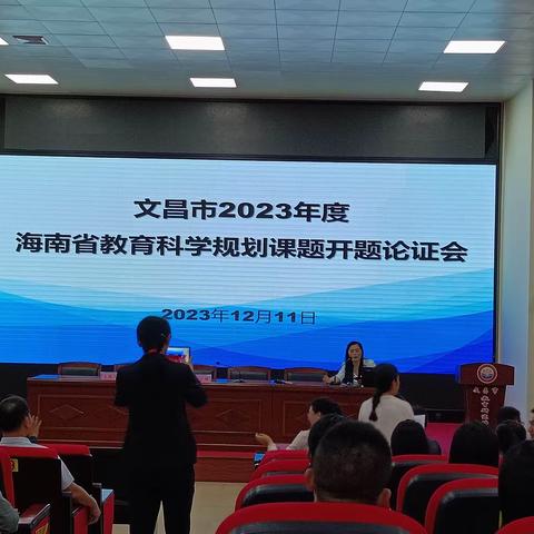 文昌市2023年度海南省教育科学规划课题开题论证会