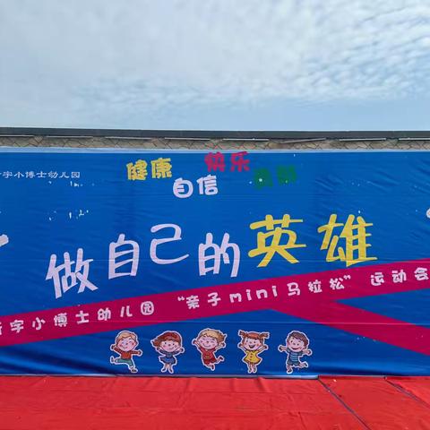 新宇小博士幼儿园第二届亲子“mini马拉松”运动会