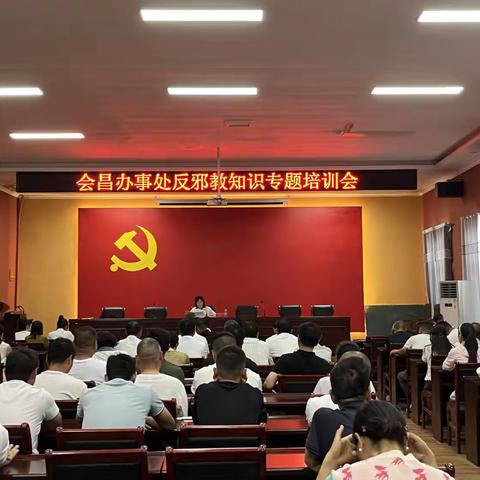 会昌街道扎实开展反邪教专题培训活动