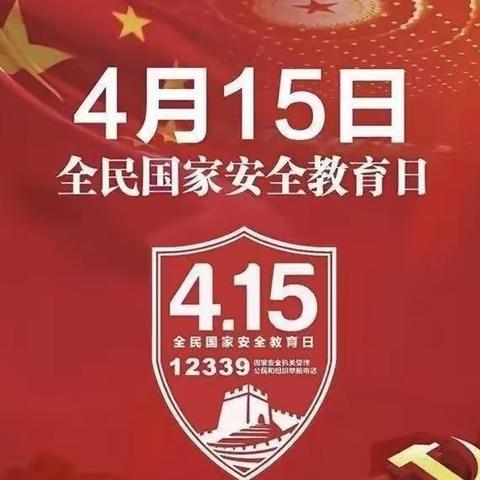 共筑安全防线，守护美好明天——后公城堡小学开展全民国家安全教育日活动