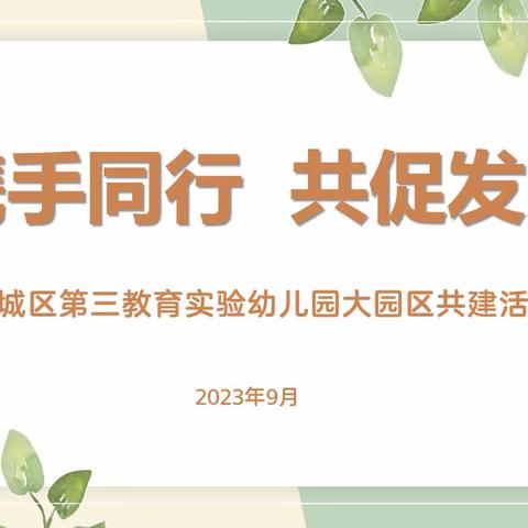 携手同行 共促发展 ——宽城区第三教育实验幼儿园大园区共建活动