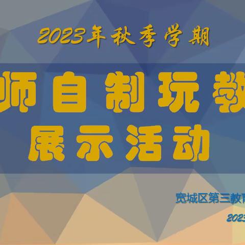 “独具匠心，寓教于乐”教师自制玩教具主题活动——宽城区第三教育实验幼儿园