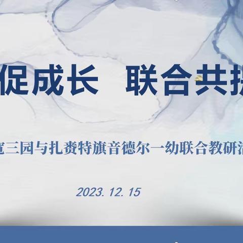 互动促成长，联合共提升——长宽三园与扎赉特旗音德尔一幼开展线上云教研活动