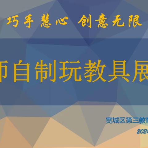 “巧手慧心  创意无限”——区三园教育联盟教师自制玩教具活动