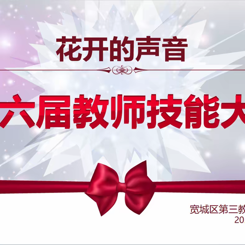 “花开的声音”第六届教师技能大赛——宽城区第三教育实验幼儿园