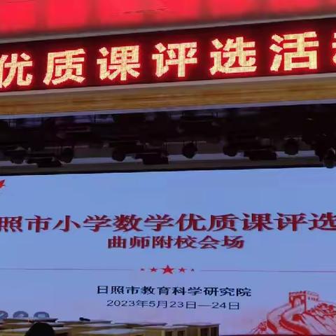 百舸争流展风采 优课展示竞芳菲 ——2023年日照市小学数学优质课评选