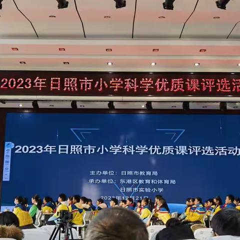 科学优课展风采 以赛促教共成长——2023年日照市小学科学优质课评选活动