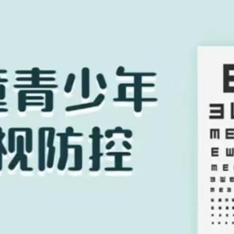 守护美好“视”界 开启“睛”彩人生——黎明小学近视防控宣传