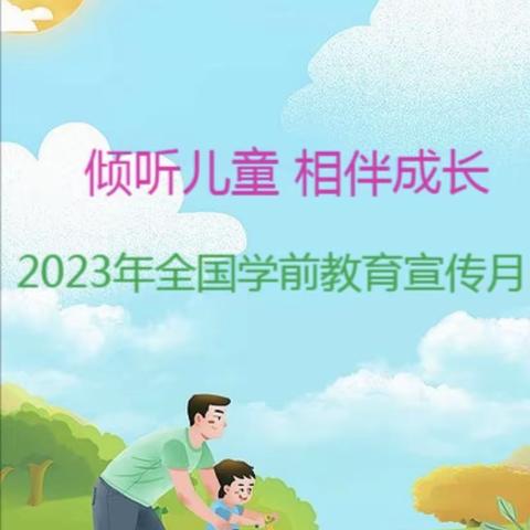 启慧家庭幼儿园——2023年全国学前教育宣传月