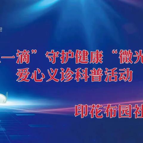 【2023年碑林区全国科普日】印花布园社区开展---“一点一滴”守护健康“微光成炬”爱心义诊科普活动