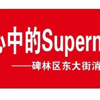 【“园”创联盟】——“我眼中的火焰蓝 我心中的Superman”消防演练纪实