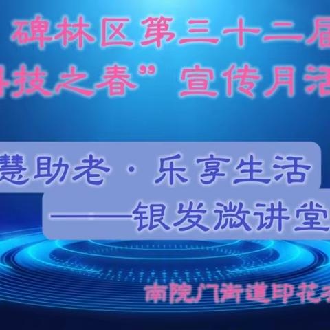 【科技之春】智慧助老·乐享生活——银发微讲堂活动