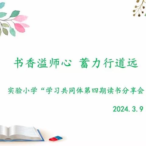 书香溢师心 蓄力行道远 ——实验小学综合科教师学习共同体读书分享