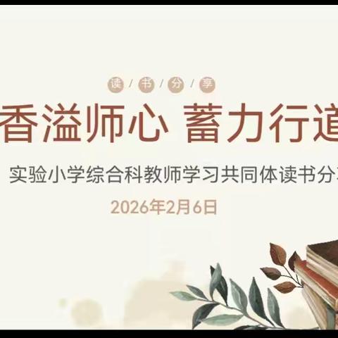 书香溢师心 蓄力行道远 ——实验小学综合科教师学习共同体读书分享