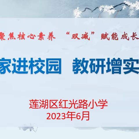 【红光路小学】专家引领助成长 不待扬鞭自奋蹄 ——专家进校园指导语文教学活动纪实（二十四）