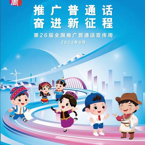 推广普通话  奋进新征程——-遂平县和兴镇和兴小学第26届推广普通话宣传活动