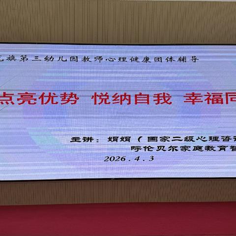 点亮优势 悦纳自我 幸福同行