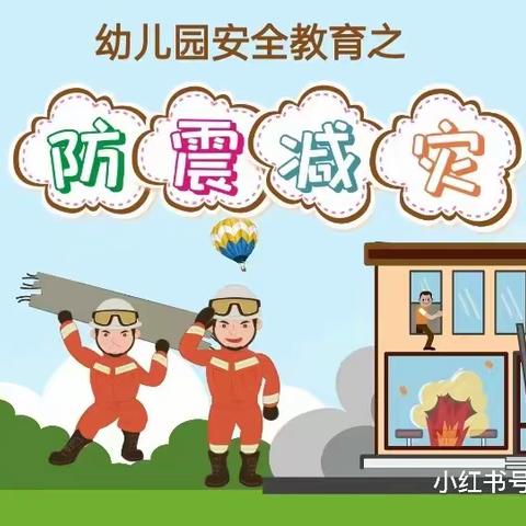 全国防灾减灾日·安全知识科普·