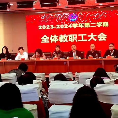 踔厉奋发启新程 勇毅前行续荣光——张家口市第七中学2023—2024学年第二学期全体教职工大会