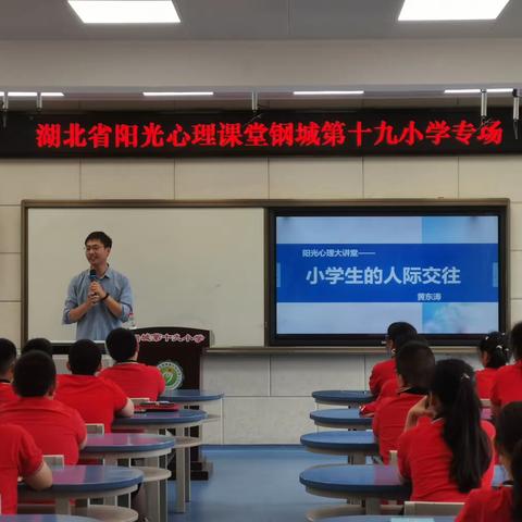 《小学生的人际交往》钢城第十九小学阳光心理大讲堂