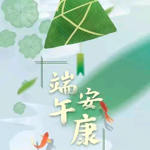 端午节致家长一封信