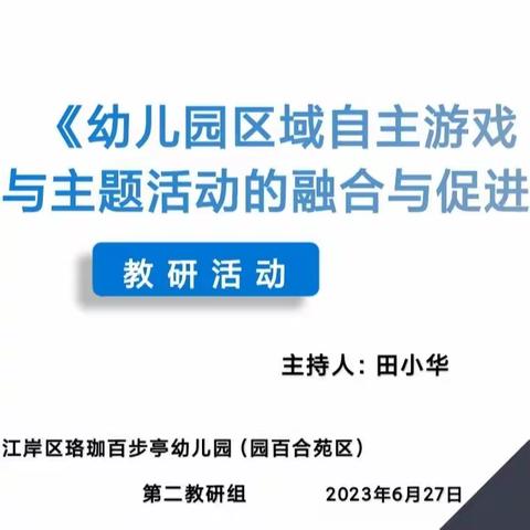 《幼儿园区域自主游戏与主题活动的融合与促进》——百合苑第二教研组教研活动