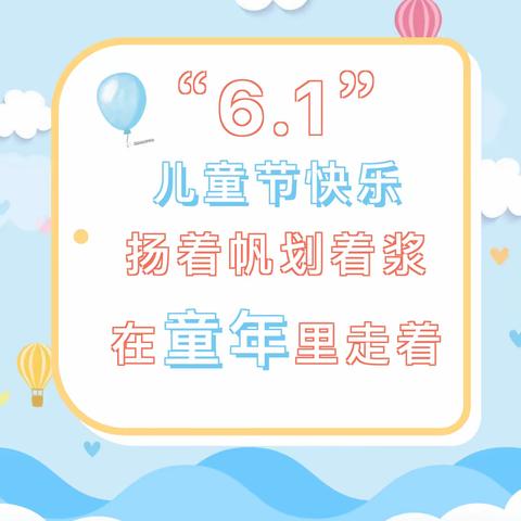 党建引领，童真童趣——南江小学庆祝六一游园活动