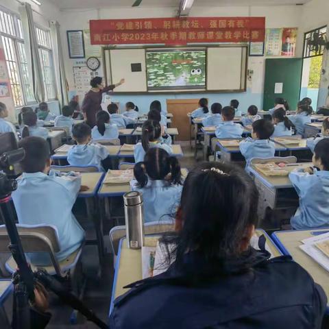 “觉建引领、躬耕教坛、强国有我” 南江小学2023年秋季期教师课堂教学比赛