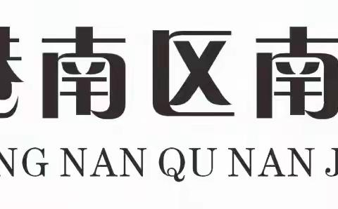 南江小学党支部开展“创建国家卫生城市，美化我们共同家园”志愿活动