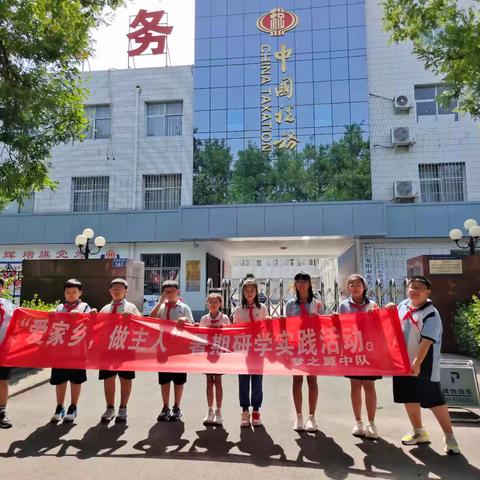 “爱家乡，做主人”暑期研学实践活动走进—社会科学普及（党建）教育基地、国家税务总局安阳市北关区税务局