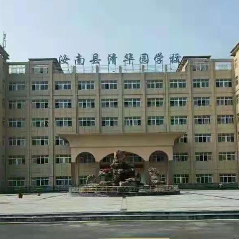 立德树人为己任，乘风破浪育英才_汝南县清华园学校2023年暑假招生火热进行中……