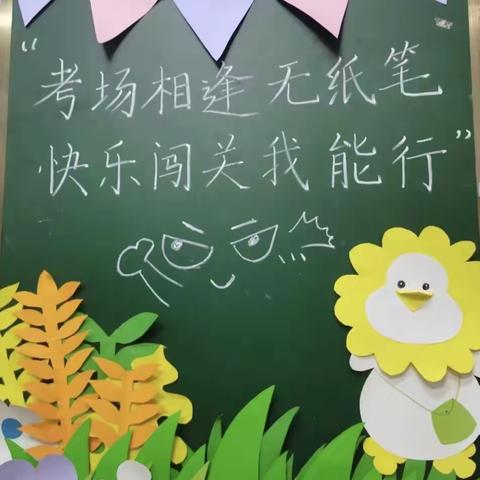 “闯关”趣味无穷  家校合作共赢———茅坪回族镇中心小学一二年级无纸笔测试暨家长会活动纪实