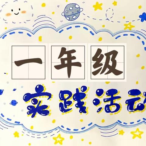 活动实践促成长 “第三课堂”放异彩———茅坪回族镇中心小学一年级组实践活动纪实