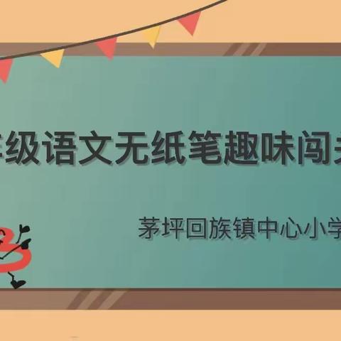 【“双减”落地】学无“纸 ”境，快乐无“笔” ——茅坪回族镇中心小学二年级期末无纸笔知识素养测评