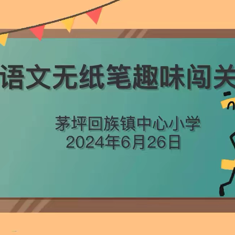 【书香·双减】二年级学子“飞天揽月 逐梦摘星”———茅坪回族镇中心小学二年级语文无纸笔测评活动