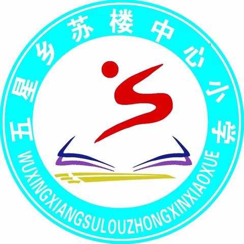 五星乡苏楼中心小学欢迎您的加入