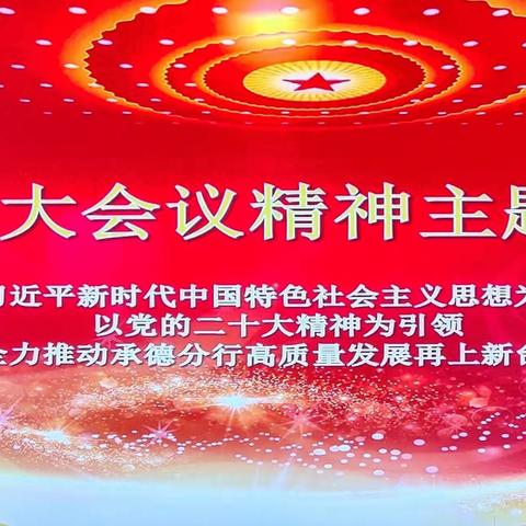 中国银行承德分行“基层管理人员学习贯彻党的二十大精神专题培训”