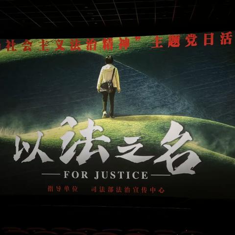 海口市革命烈士纪念物管理所组织观看电影《以法之名》