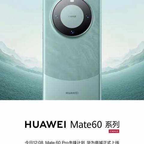 华为年度旗舰新品Mate60系列发布，现惠民信誉楼二楼华为接受预订！！！