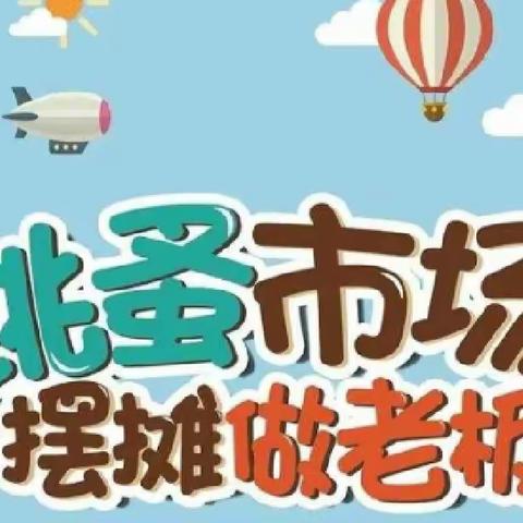 “小镇集市”开市喽                      ——王浩屯镇中心幼儿园