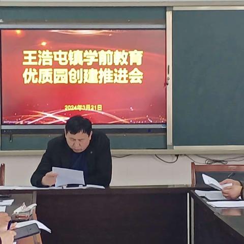 王浩屯镇学前教育优质园创建推进会