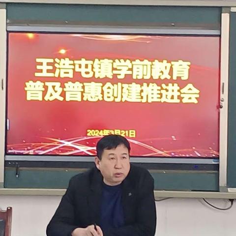 迎普及普惠，促优质发展                    —王浩屯镇学前教育普及普惠推进会