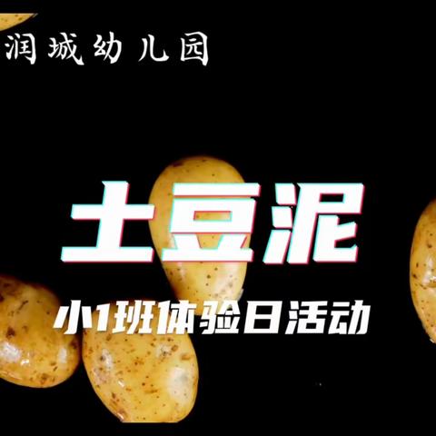 小班体验日活动:土豆泥