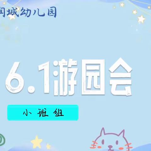 小班体验日活动：6.1游园会