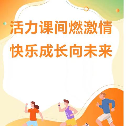 多彩课间  快乐成长  ——徐庄实验小学五年级组课间活动