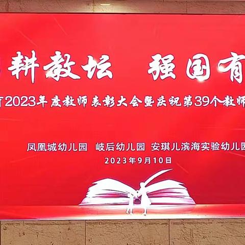 【安琪儿·凤凰城幼儿园】——“躬耕教坛   强国有我”教师节活动