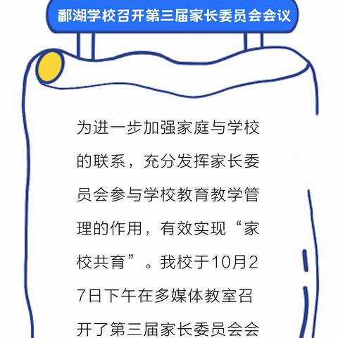 家校协力 共育未来——鄱湖学校召开第三届家长委员会会议